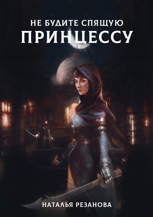 Обложка книги «Не будите спящую принцессу» — Н. Резанова, ISBN 9785521740949