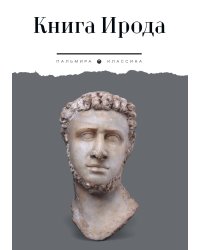 Книга Ирода