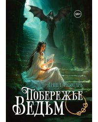 Побережье ведьм I. Пробудившееся пророчество