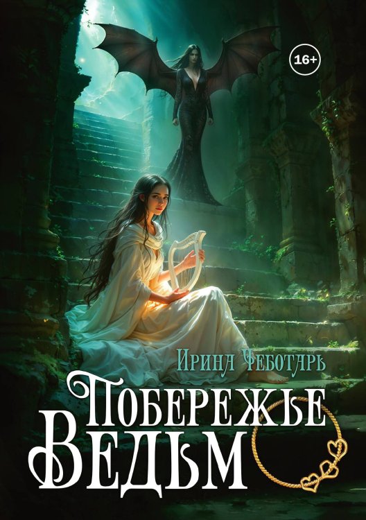 Обложка книги «Побережье ведьм I. Пробудившееся пророчество» — Ирина Чеботарь, ISBN 9785521936939