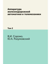Аппаратура железнодорожной автоматики и телемеханики