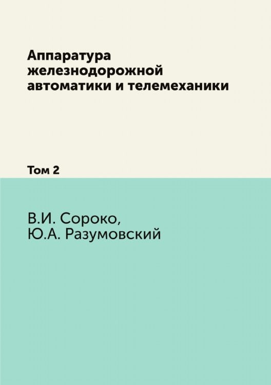 Аппаратура железнодорожной автоматики и телемеханики Аппаратура железнодорожной автоматики и телемеханики