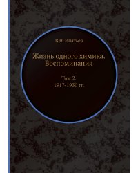 Жизнь одного химика. Воспоминания