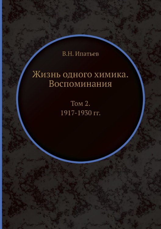 Жизнь одного химика. Воспоминания