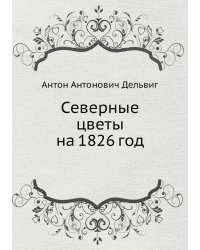 Северные цветы на 1826 год