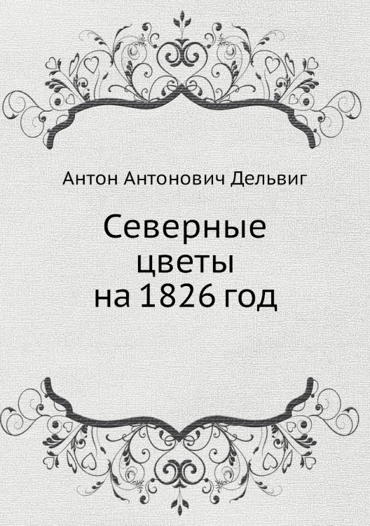 Северные цветы на 1826 год Северные цветы на 1826 год