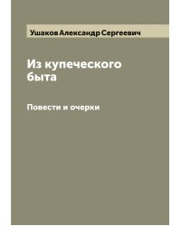 Из купеческого быта