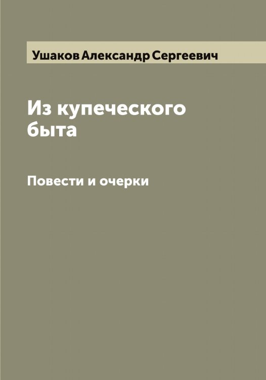 Обложка книги «Из купеческого быта» — Ушаков Александр Сергеевич, ISBN 9785519785471
