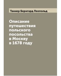 Описание путешествия польского посольства в Москву в 1678 году