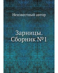 Зарницы. Сборник №1