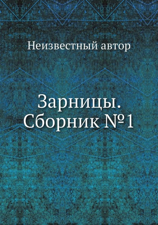 Обложка книги «Зарницы. Сборник №1» — Нет автора, ISBN 9785458540841
