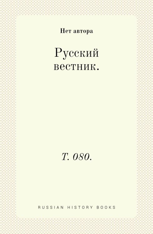 Русский вестник.