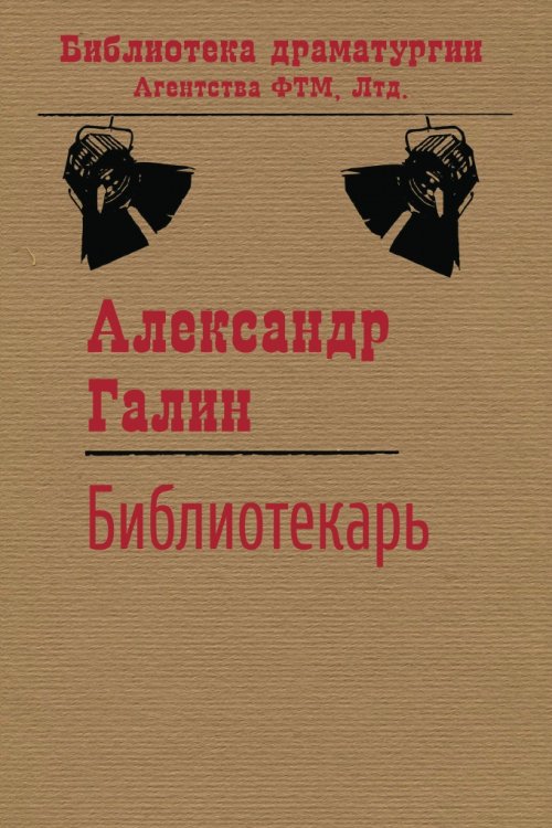 Обложка книги «Библиотекарь» — Галин А. М., ISBN 9785446720873