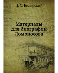 Материалы для биографии Ломоносова