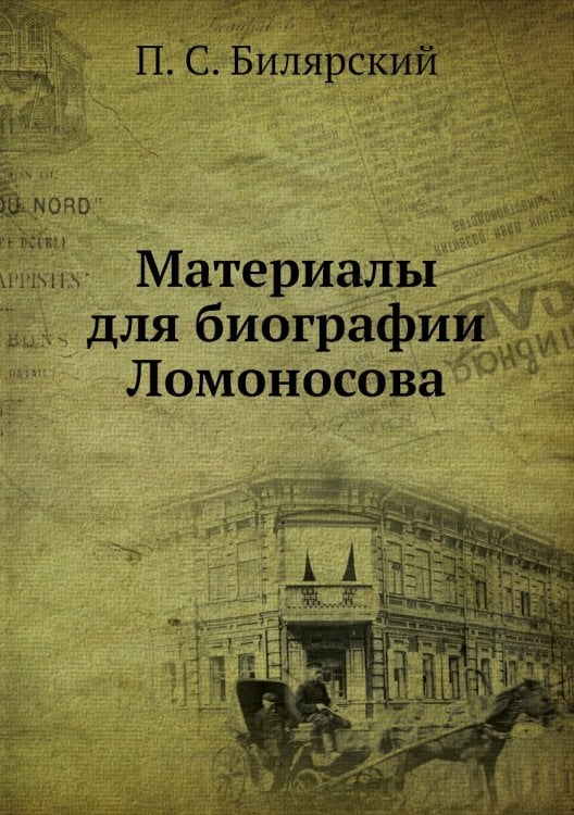 Материалы для биографии Ломоносова