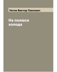На полюсе холода