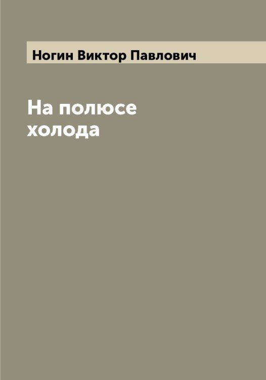 Обложка книги «На полюсе холода» — Ногин Виктор Павлович, ISBN 9785521256372