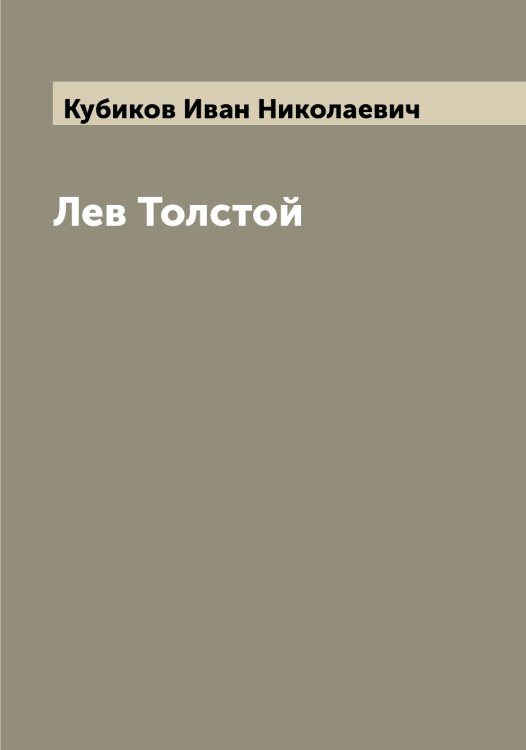 Обложка книги «Лев Толстой» — Кубиков Иван Николаевич, ISBN 9785519915090
