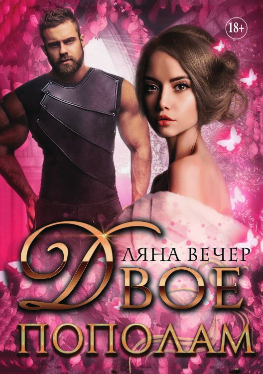 Обложка книги «Двое пополам» — Ляна Вечер, ISBN 9785521933921