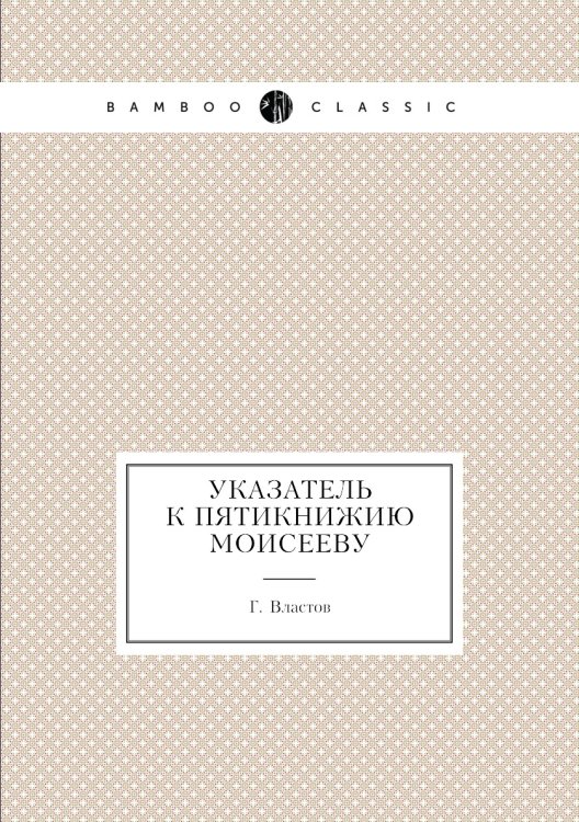 Указатель к Пятикнижию Моисееву