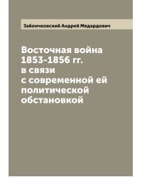 Восточная война 1853-1856 гг. в связи с современной ей политической обстановкой