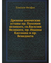 Древние иноческие уставы пр. Пахомия великого, св.Василия Великого, пр. Иоанна Кассиана и пр. Венедикта