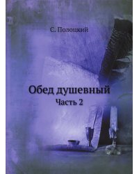 Обед душевный