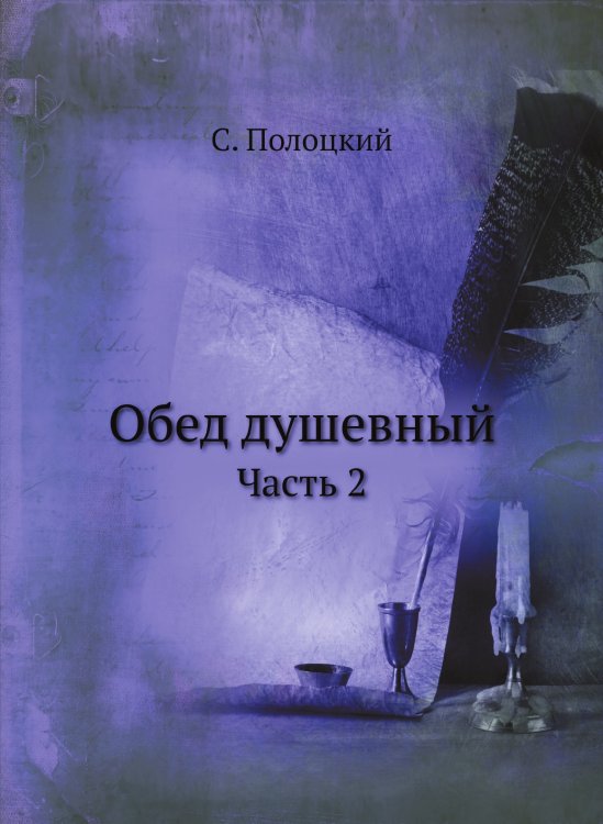 Обед душевный