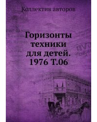 Горизонты техники для детей. 1976 Т.06