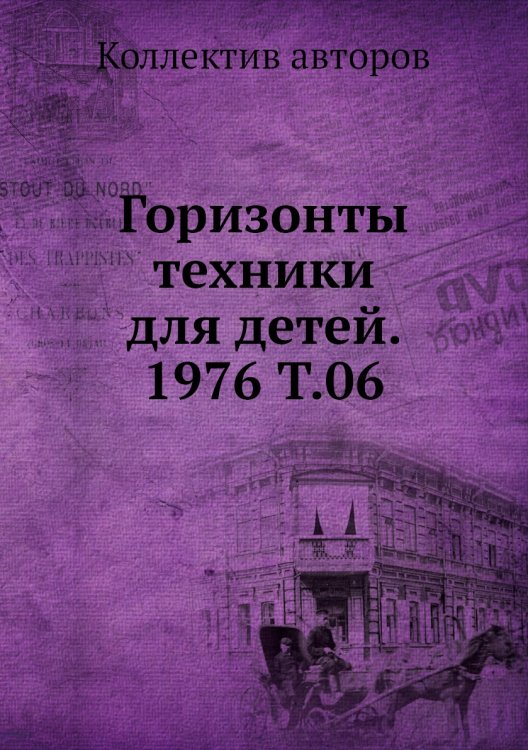 Горизонты техники для детей. 1976 Т.06