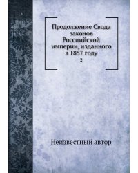 Продолжение Свода законов Россиийской империи, изданного в 1857 году