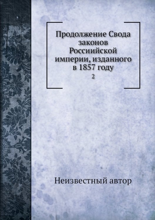 Продолжение Свода законов Россиийской империи, изданного в 1857 году