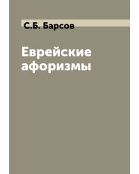 Еврейские афоризмы