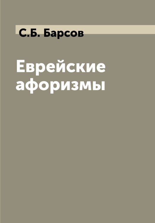 Еврейские афоризмы