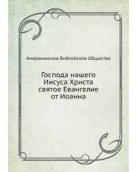 Господа нашего Иисуса Христа святое Евангелие от Иоанна