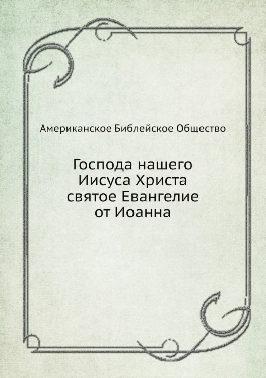 Господа нашего Иисуса Христа святое Евангелие от Иоанна
