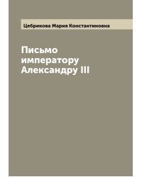 Письмо императору Александру III