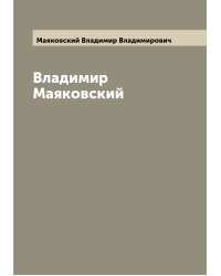 Владимир Маяковский