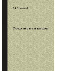Учись играть в шашки