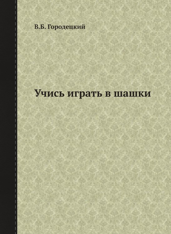 Обложка книги «Учись играть в шашки» — В.Б. Городецкий, ISBN 9785458359252
