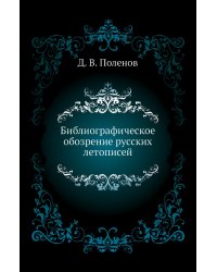 Библиографическое обозрение русских летописей