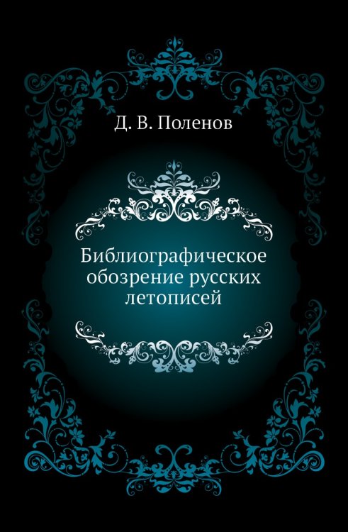 Библиографическое обозрение русских летописей