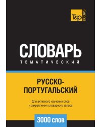 Русско-португальский тематический словарь  3000 слов