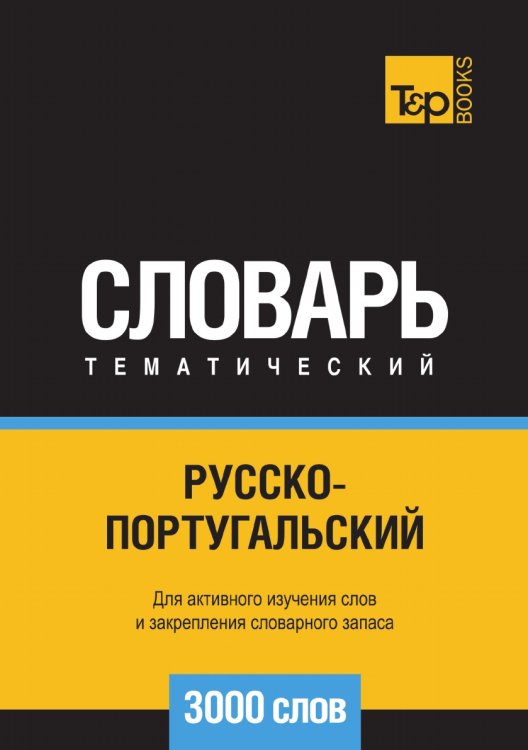 Обложка книги «Русско-португальский тематический словарь  3000 слов» — Андрей Таранов, ISBN 9785519680417