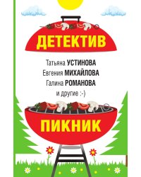 Детектив-пикник