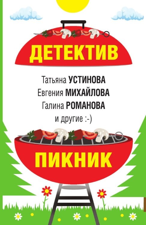Детектив-пикник