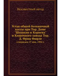 Устав общей больничной кассы при Тор. Доме "Шишкин и Корнева" и Кишечного завода Тор. Д. Фриц Фюрле