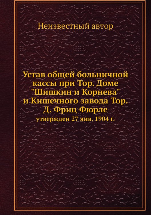 Устав общей больничной кассы при Тор. Доме "Шишкин и Корнева" и Кишечного завода Тор. Д. Фриц Фюрле