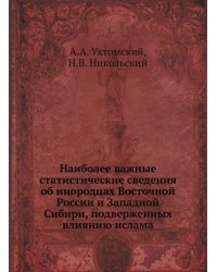 Наиболее важные статистические сведения об инородцах Восточной России и Западной Сибири, подверженных влиянию ислама