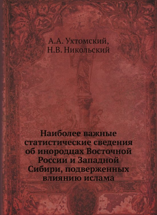 Наиболее важные статистические сведения об инородцах Восточной России и Западной Сибири, подверженных влиянию ислама